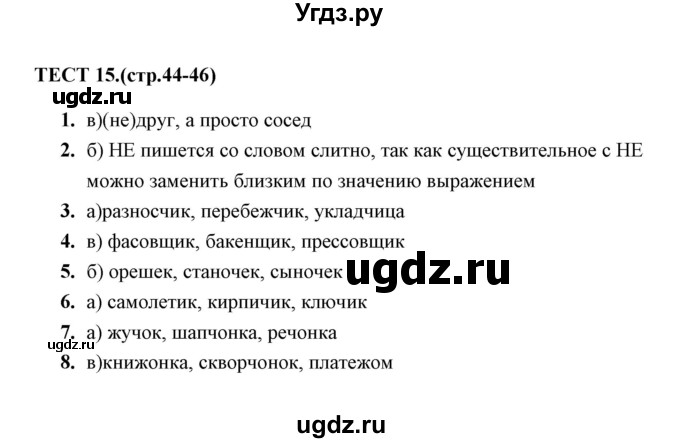 ГДЗ (Решебник 2014) по русскому языку 6 класс (тесты) Е.М. Сергеева / тест / 15