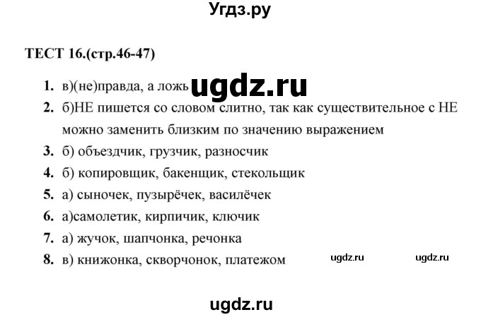 ГДЗ (Решебник 2014) по русскому языку 6 класс (тесты) Е.М. Сергеева / тест / 16