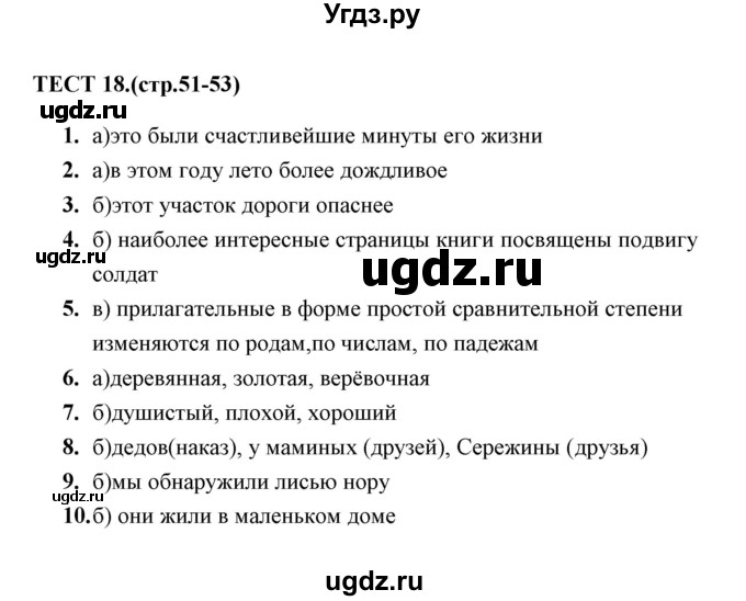 ГДЗ (Решебник 2014) по русскому языку 6 класс (тесты) Е.М. Сергеева / тест / 18
