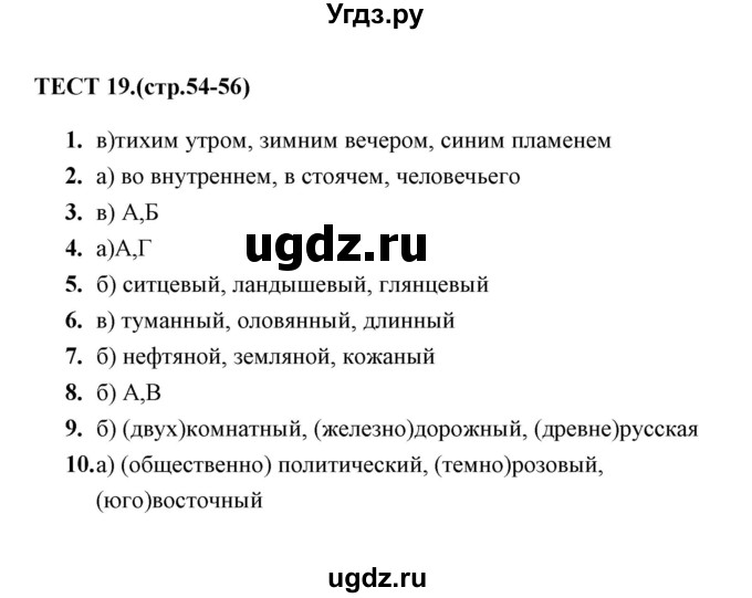 ГДЗ (Решебник 2014) по русскому языку 6 класс (тесты) Е.М. Сергеева / тест / 19