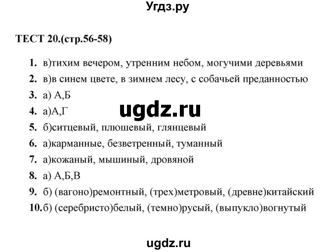 ГДЗ (Решебник 2014) по русскому языку 6 класс (тесты) Е.М. Сергеева / тест / 20