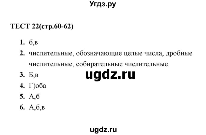 ГДЗ (Решебник 2014) по русскому языку 6 класс (тесты) Е.М. Сергеева / тест / 22