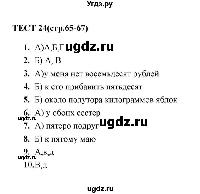 ГДЗ (Решебник 2014) по русскому языку 6 класс (тесты) Е.М. Сергеева / тест / 24