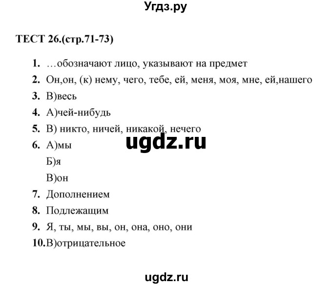 ГДЗ (Решебник 2014) по русскому языку 6 класс (тесты) Е.М. Сергеева / тест / 26