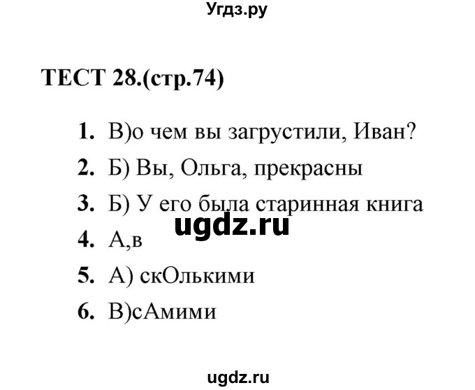ГДЗ (Решебник 2014) по русскому языку 6 класс (тесты) Е.М. Сергеева / тест / 28