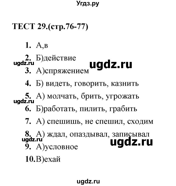 ГДЗ (Решебник 2014) по русскому языку 6 класс (тесты) Е.М. Сергеева / тест / 29
