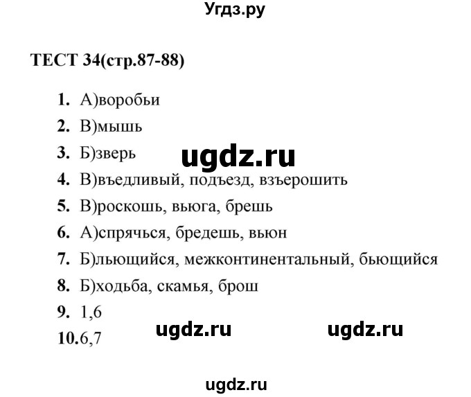 ГДЗ (Решебник 2014) по русскому языку 6 класс (тесты) Е.М. Сергеева / тест / 34