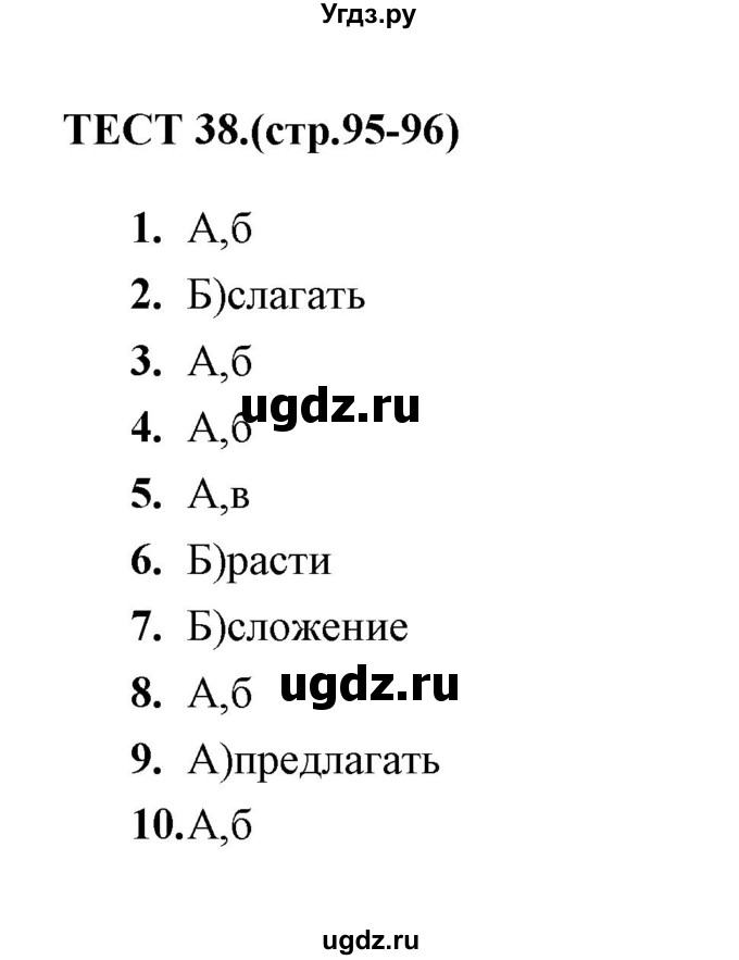 ГДЗ (Решебник 2014) по русскому языку 6 класс (тесты) Е.М. Сергеева / тест / 38