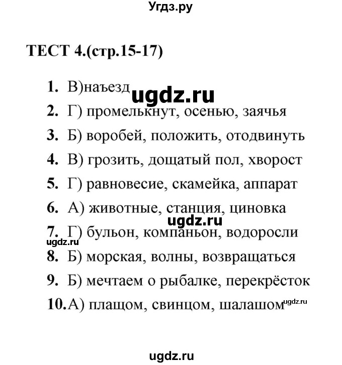 ГДЗ (Решебник 2014) по русскому языку 6 класс (тесты) Е.М. Сергеева / тест / 4