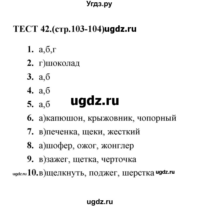 ГДЗ (Решебник 2014) по русскому языку 6 класс (тесты) Е.М. Сергеева / тест / 42