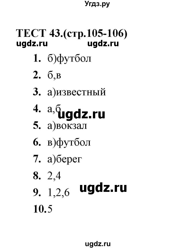 ГДЗ (Решебник 2014) по русскому языку 6 класс (тесты) Е.М. Сергеева / тест / 43
