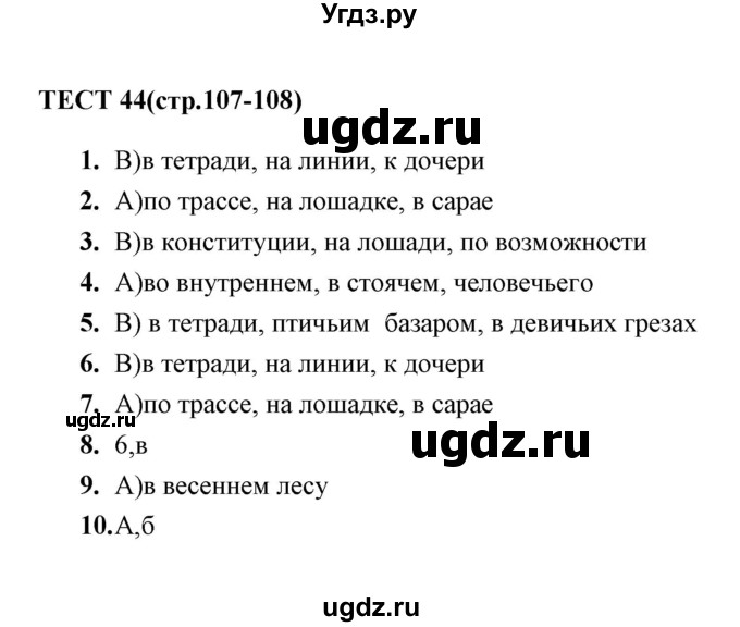 ГДЗ (Решебник 2014) по русскому языку 6 класс (тесты) Е.М. Сергеева / тест / 44