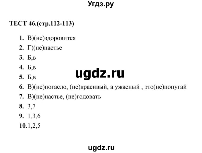 ГДЗ (Решебник 2014) по русскому языку 6 класс (тесты) Е.М. Сергеева / тест / 46