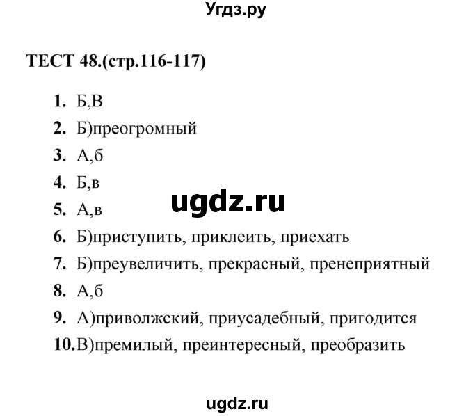 ГДЗ (Решебник 2014) по русскому языку 6 класс (тесты) Е.М. Сергеева / тест / 48