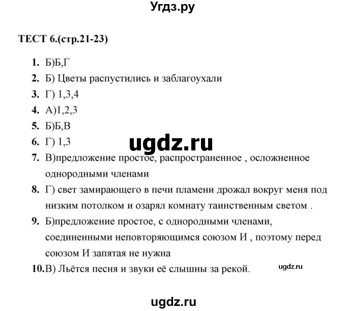 ГДЗ (Решебник 2014) по русскому языку 6 класс (тесты) Е.М. Сергеева / тест / 6
