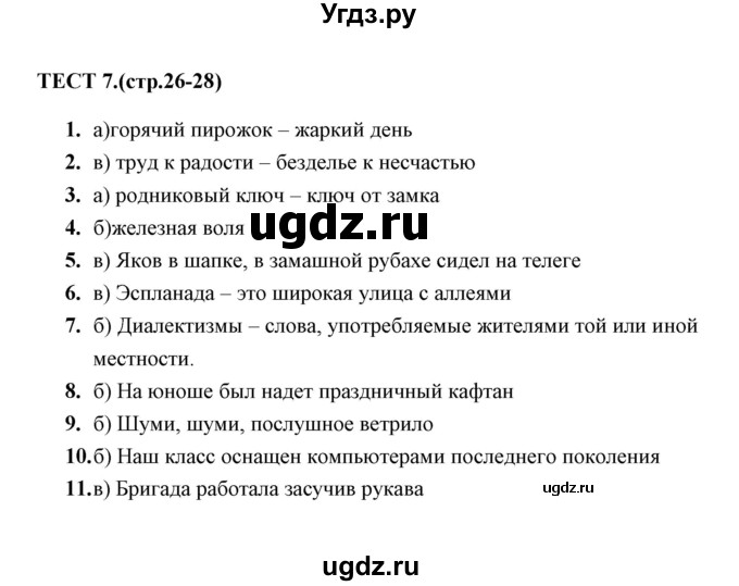 ГДЗ (Решебник 2014) по русскому языку 6 класс (тесты) Е.М. Сергеева / тест / 7