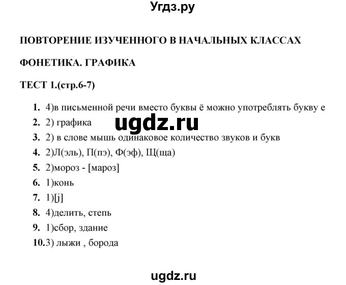 ГДЗ (Решебник) по русскому языку 5 класс (тесты) А. В. Кудинова / тест / 1