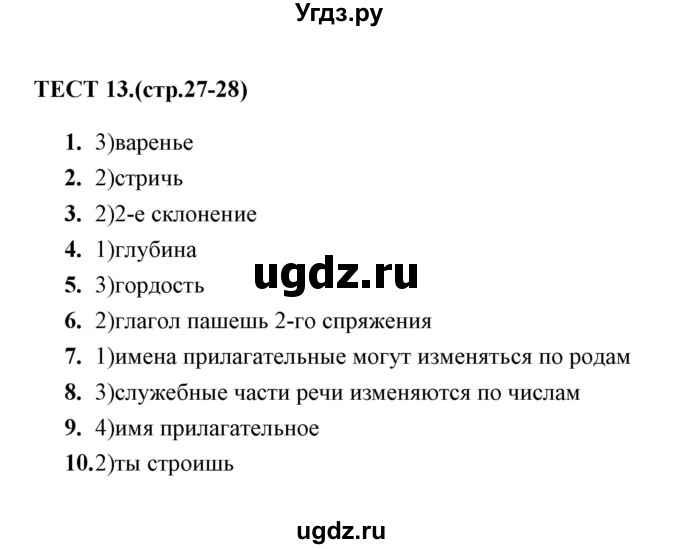 ГДЗ (Решебник) по русскому языку 5 класс (тесты) А. В. Кудинова / тест / 13