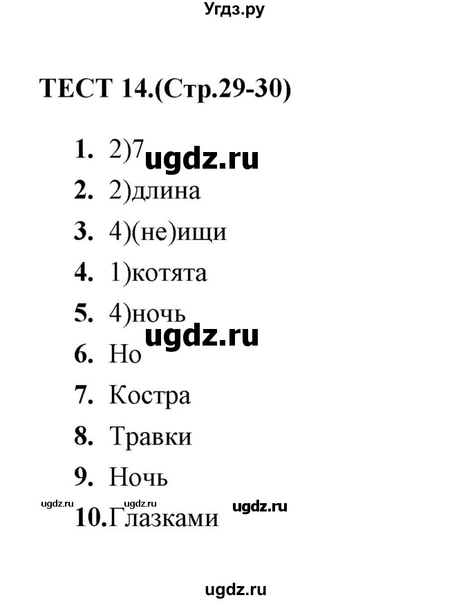 ГДЗ (Решебник) по русскому языку 5 класс (тесты) А. В. Кудинова / тест / 14