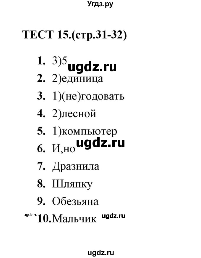 ГДЗ (Решебник) по русскому языку 5 класс (тесты) А. В. Кудинова / тест / 15