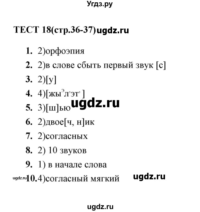 ГДЗ (Решебник) по русскому языку 5 класс (тесты) А. В. Кудинова / тест / 18