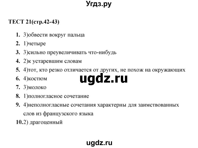 ГДЗ (Решебник) по русскому языку 5 класс (тесты) А. В. Кудинова / тест / 21