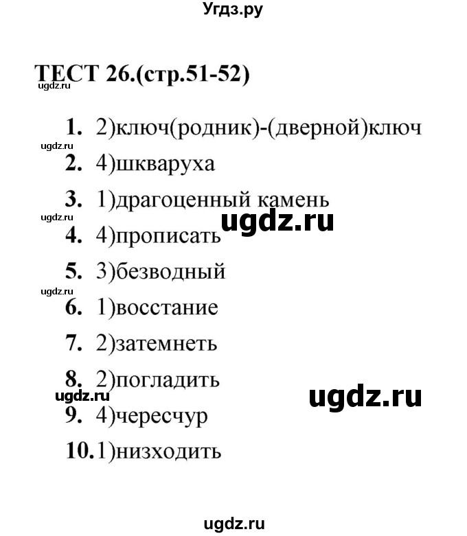 ГДЗ (Решебник) по русскому языку 5 класс (тесты) А. В. Кудинова / тест / 26