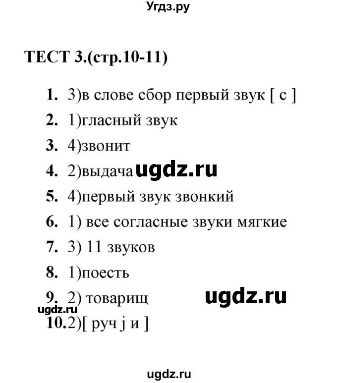 ГДЗ (Решебник) по русскому языку 5 класс (тесты) А. В. Кудинова / тест / 3