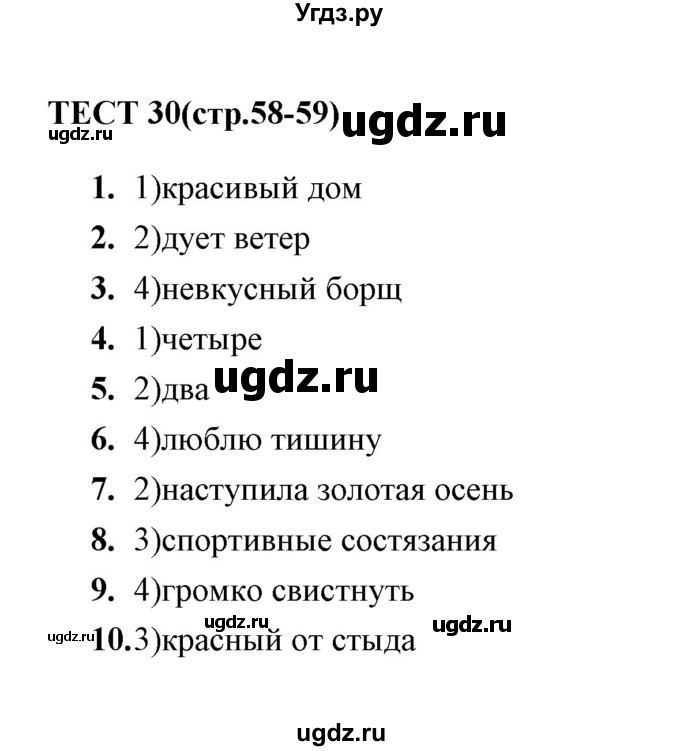 ГДЗ (Решебник) по русскому языку 5 класс (тесты) А. В. Кудинова / тест / 30