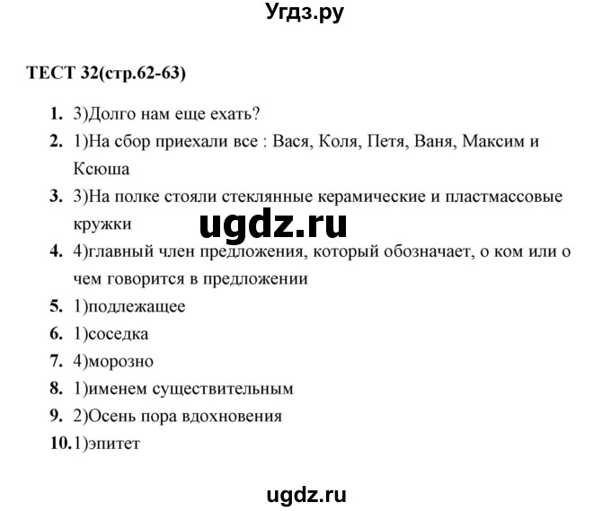 ГДЗ (Решебник) по русскому языку 5 класс (тесты) А. В. Кудинова / тест / 32