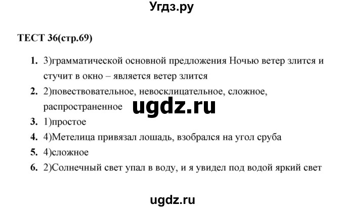 ГДЗ (Решебник) по русскому языку 5 класс (тесты) А. В. Кудинова / тест / 36