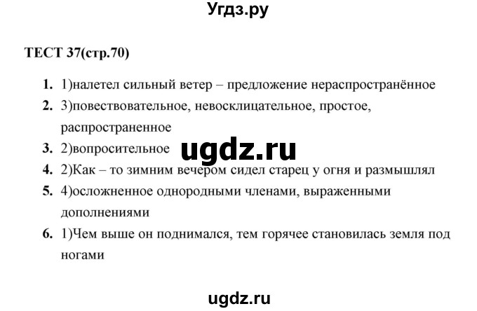 ГДЗ (Решебник) по русскому языку 5 класс (тесты) А. В. Кудинова / тест / 37