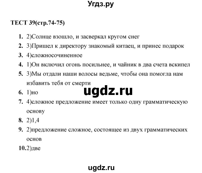 ГДЗ (Решебник) по русскому языку 5 класс (тесты) А. В. Кудинова / тест / 39