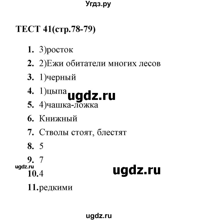 ГДЗ (Решебник) по русскому языку 5 класс (тесты) А. В. Кудинова / тест / 41