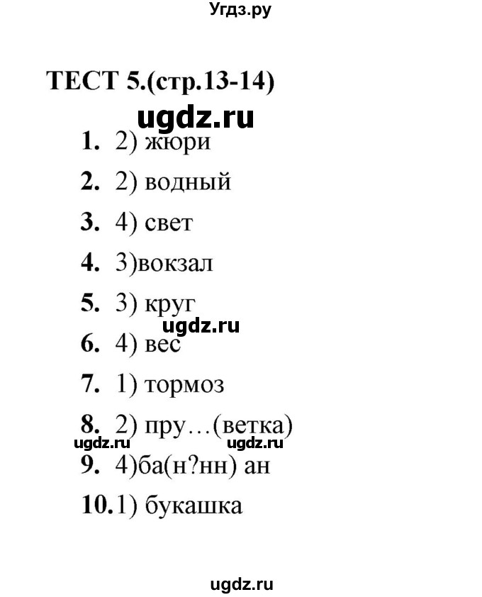 ГДЗ (Решебник) по русскому языку 5 класс (тесты) А. В. Кудинова / тест / 5