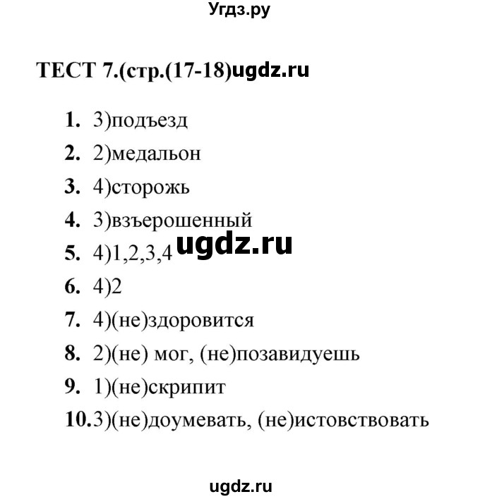 ГДЗ (Решебник) по русскому языку 5 класс (тесты) А. В. Кудинова / тест / 7