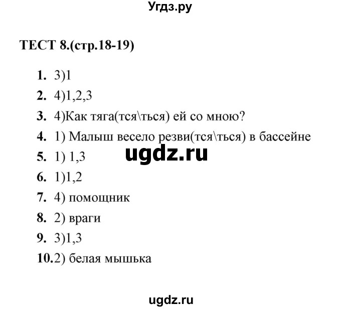 ГДЗ (Решебник) по русскому языку 5 класс (тесты) А. В. Кудинова / тест / 8