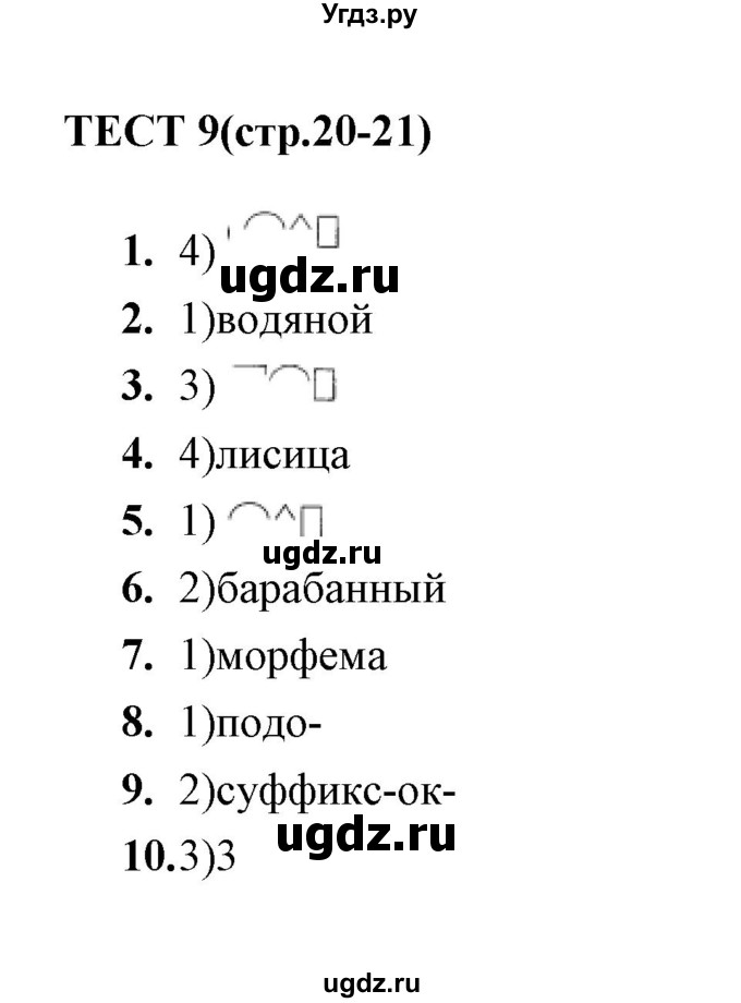 ГДЗ (Решебник) по русскому языку 5 класс (тесты) А. В. Кудинова / тест / 9