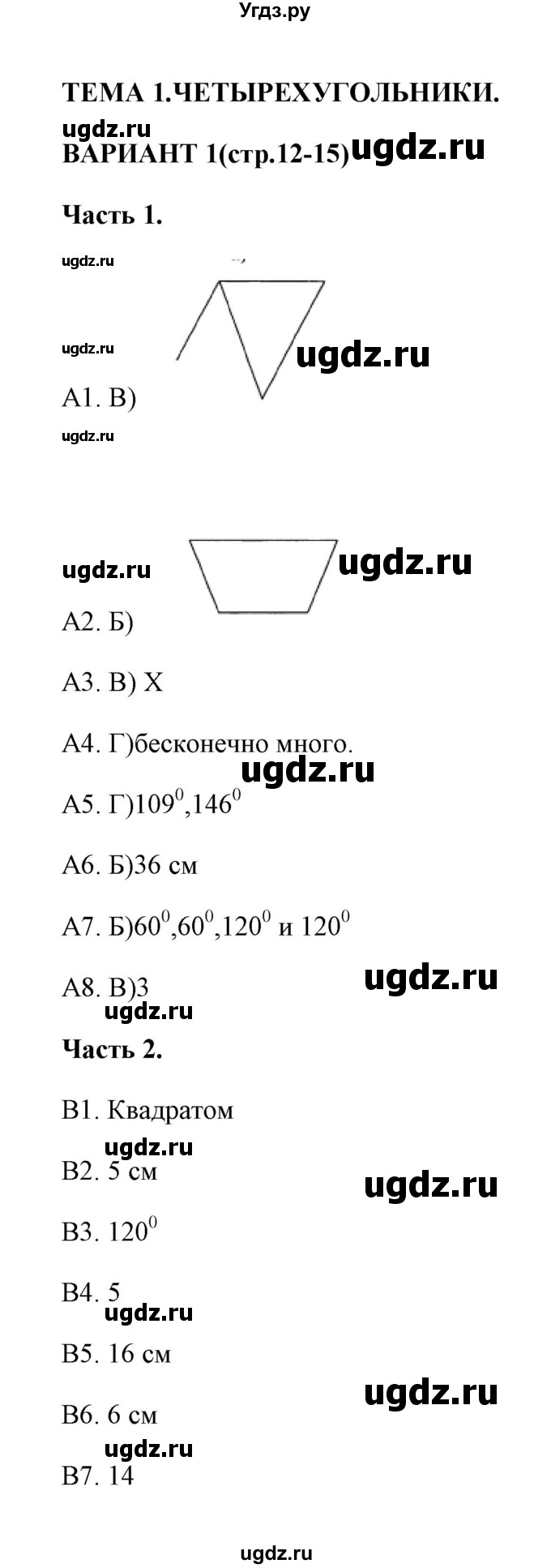 ГДЗ (Решебник) по геометрии 8 класс (тесты) А. В. Фарков / тест 1 (вариант) / 1
