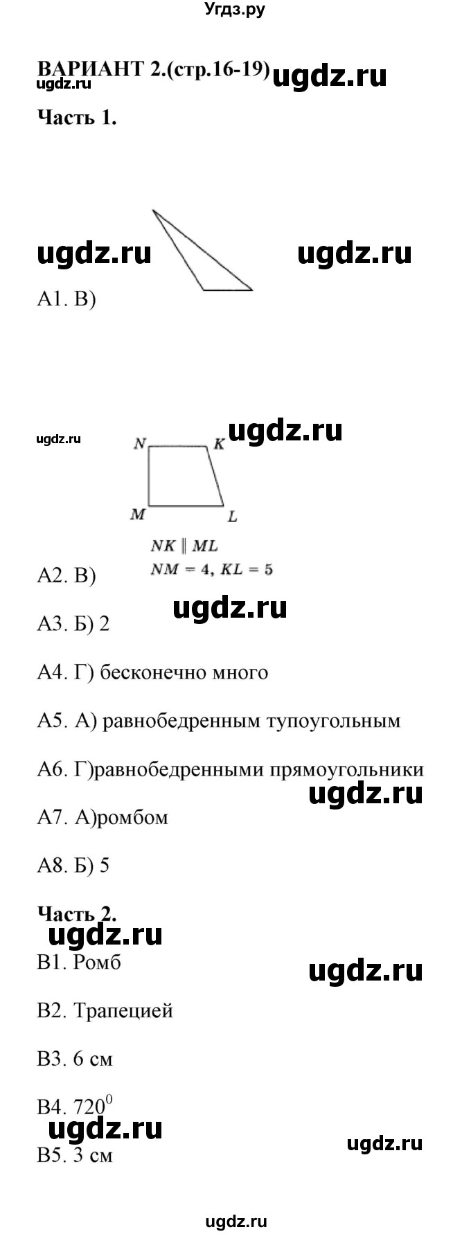 ГДЗ (Решебник) по геометрии 8 класс (тесты) А. В. Фарков / тест 1 (вариант) / 2
