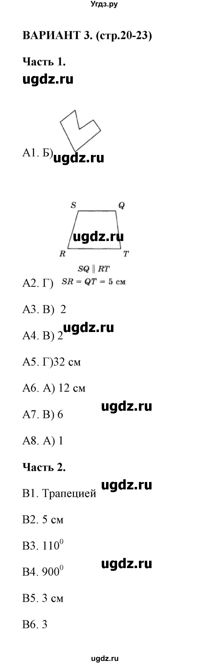 ГДЗ (Решебник) по геометрии 8 класс (тесты) А. В. Фарков / тест 1 (вариант) / 3