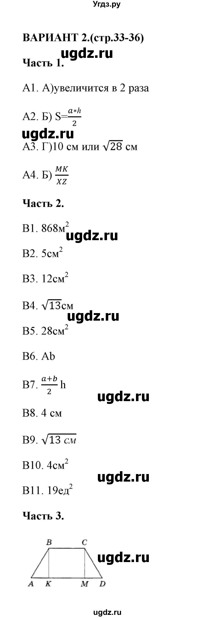 ГДЗ (Решебник) по геометрии 8 класс (тесты) А. В. Фарков / тест 2 (вариант) / 2