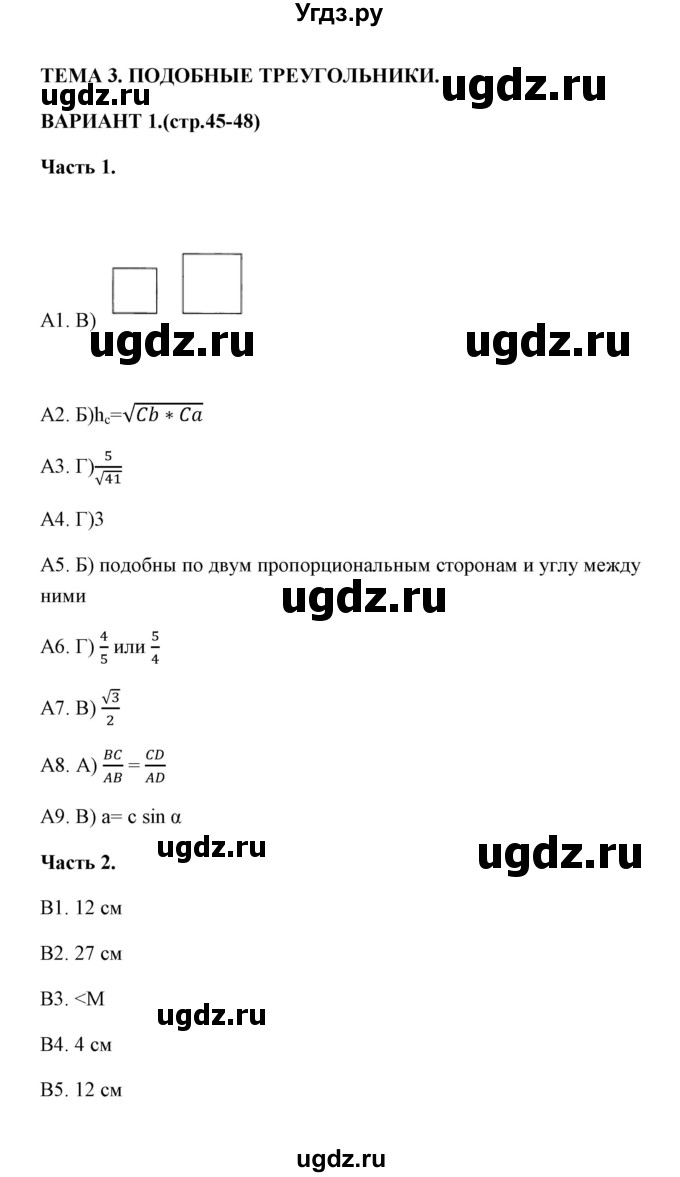 ГДЗ (Решебник) по геометрии 8 класс (тесты) А. В. Фарков / тест 3 (вариант) / 1