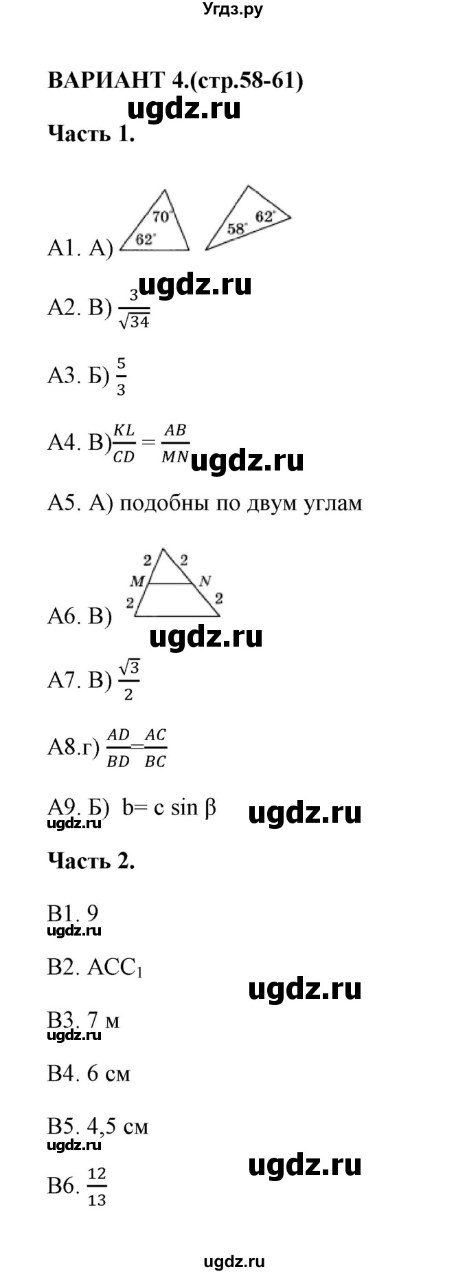 ГДЗ (Решебник) по геометрии 8 класс (тесты) А. В. Фарков / тест 3 (вариант) / 4