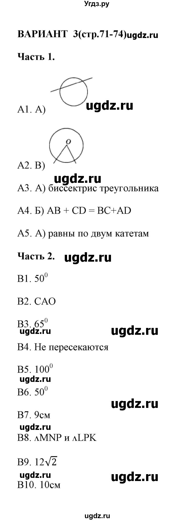 ГДЗ (Решебник) по геометрии 8 класс (тесты) А. В. Фарков / тест 4 (вариант) / 3
