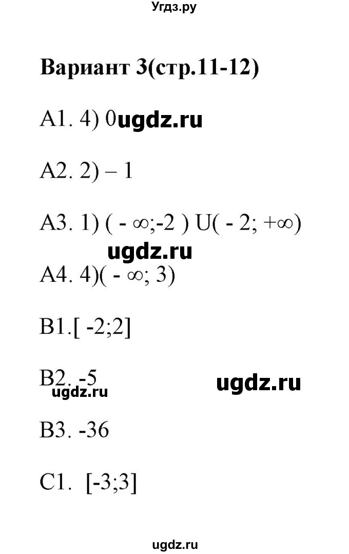 ГДЗ (Решебник) по алгебре 9 класс (тесты) Ю.А. Глазков / тест 1 (вариант) / 3