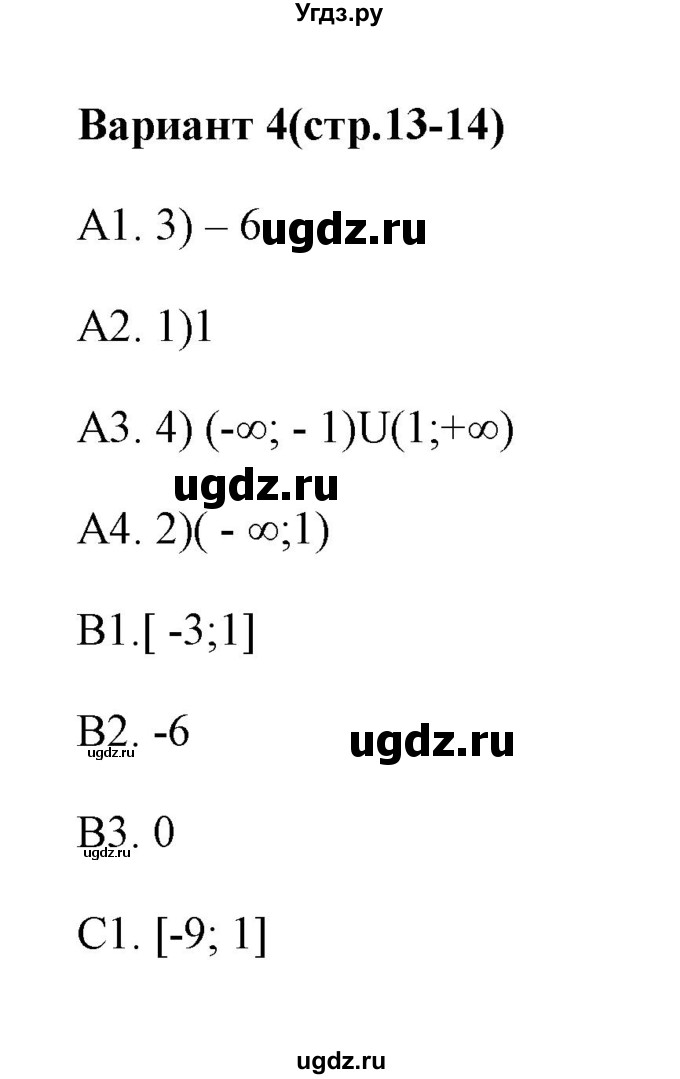 ГДЗ (Решебник) по алгебре 9 класс (тесты) Ю.А. Глазков / тест 1 (вариант) / 4
