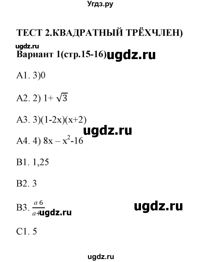 ГДЗ (Решебник) по алгебре 9 класс (тесты) Ю.А. Глазков / тест 2 (вариант) / 1