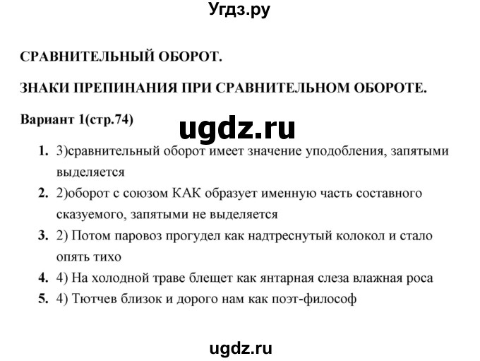 ГДЗ (Решебник) по русскому языку 8 класс (тесты) Е. В. Селезнева / тест 13 (вариант) / 1