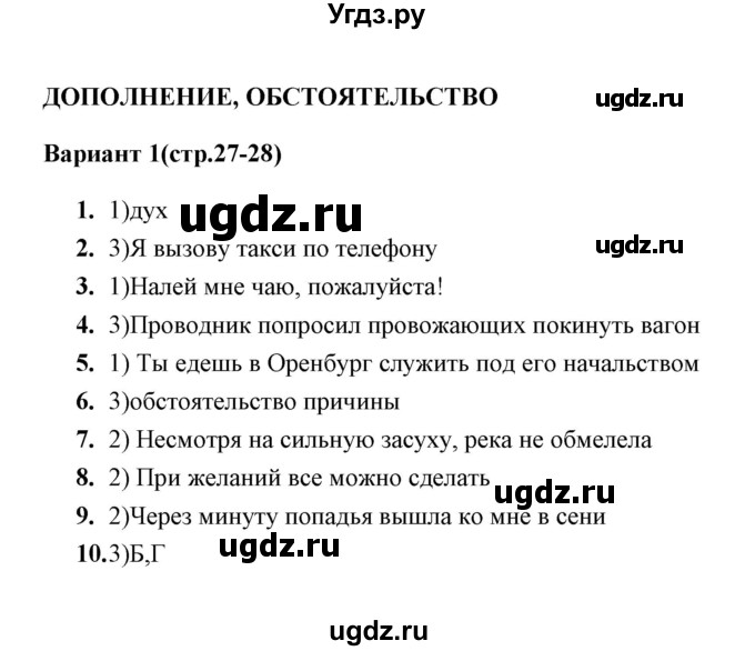 ГДЗ (Решебник) по русскому языку 8 класс (тесты) Е. В. Селезнева / тест 5 (вариант) / 1